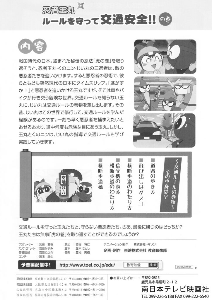 忍者玉丸 ルールを守って交通安全 の巻 南日本テレビ映画社